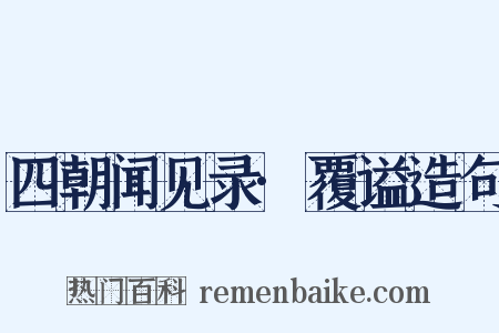 四朝闻见录·覆谥造句是什么意思的图片